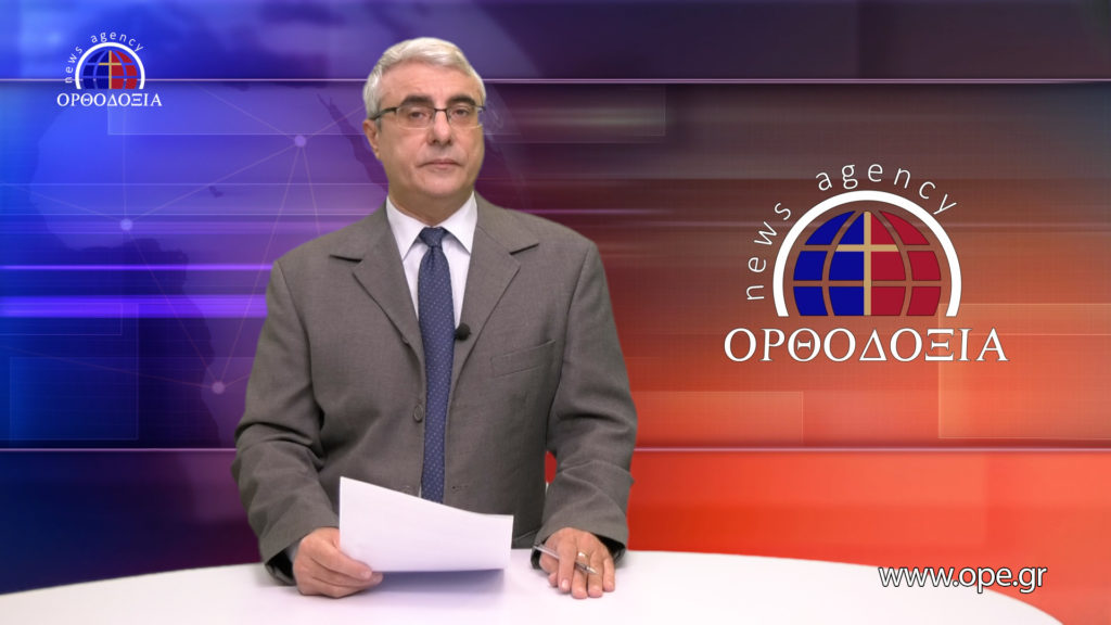 Δείτε το δελτίο ειδήσεων στα Αγγλικά (News in English)