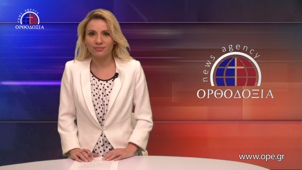 Παρακολουθήστε το βραδινό δελτίο ειδήσεων