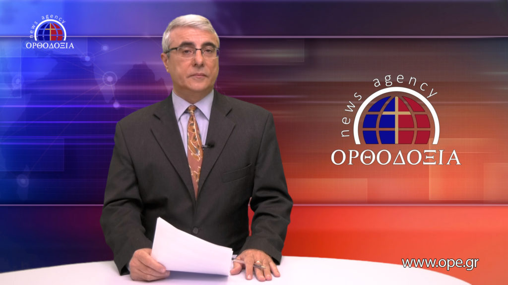 Δείτε το δελτίο ειδήσεων στα Αγγλικά (News in English)