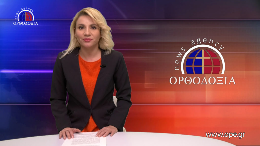 Παρακολουθήστε το βραδινό δελτίο ειδήσεων