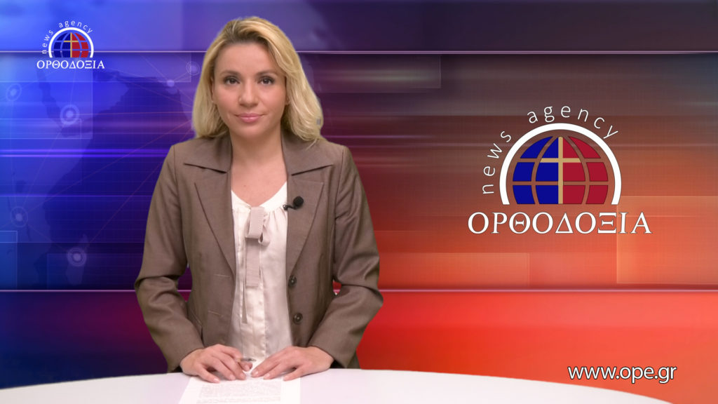 Παρακολουθήστε το μεσημβρινό δελτίο ειδήσεων