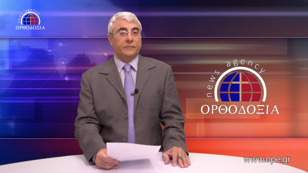 Δείτε το δελτίο ειδήσεων στα Αγγλικά (News in English)