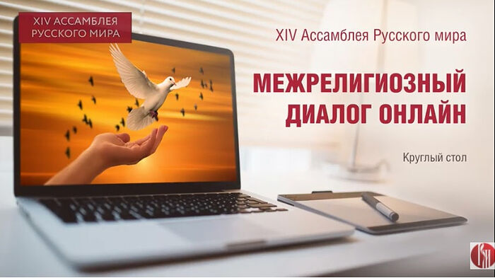 В рамках XIV Ассамблеи Русского мира прошел круглый стол «Межрелигиозный диалог онлайн»