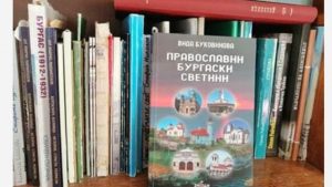 Православни бургаски светини” – пътеводител за храмовете в Бургас