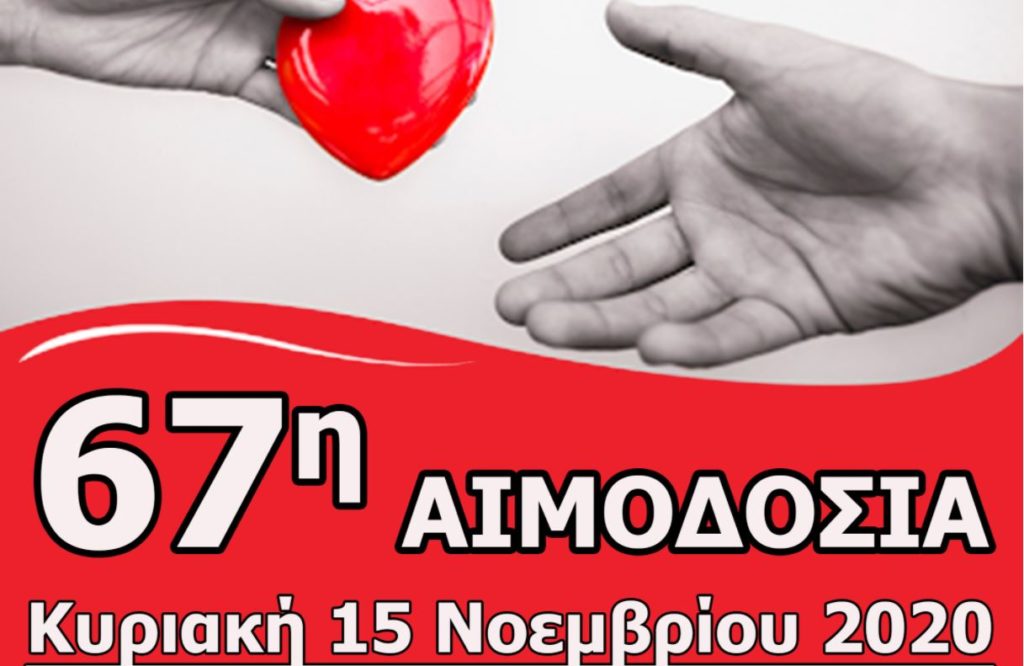 67η Αιμοδοσία Ι. Ν. Aγίων Αποστόλων Πέτρου και Παύλου Πεύκης