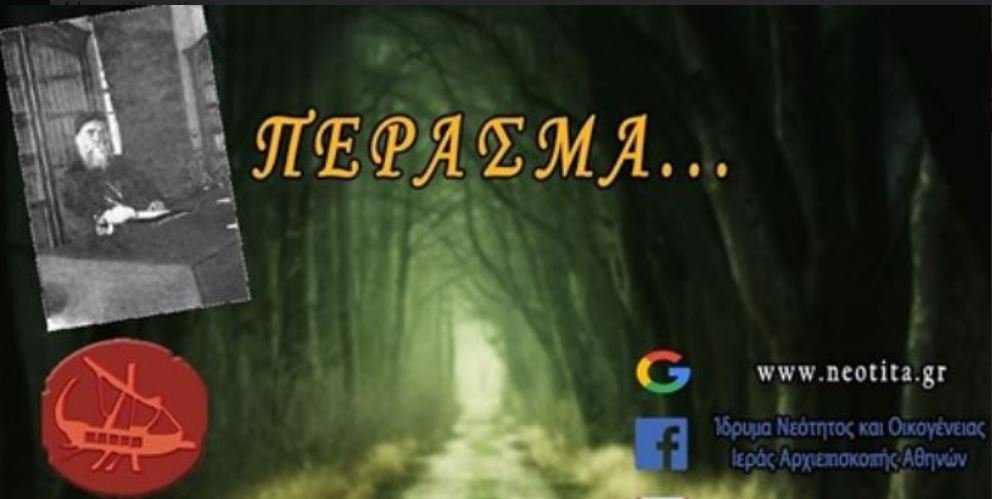 Ο Άρης Σερβετάλης για τον Άγιο Νεκτάριο στο «Πέρασμα»