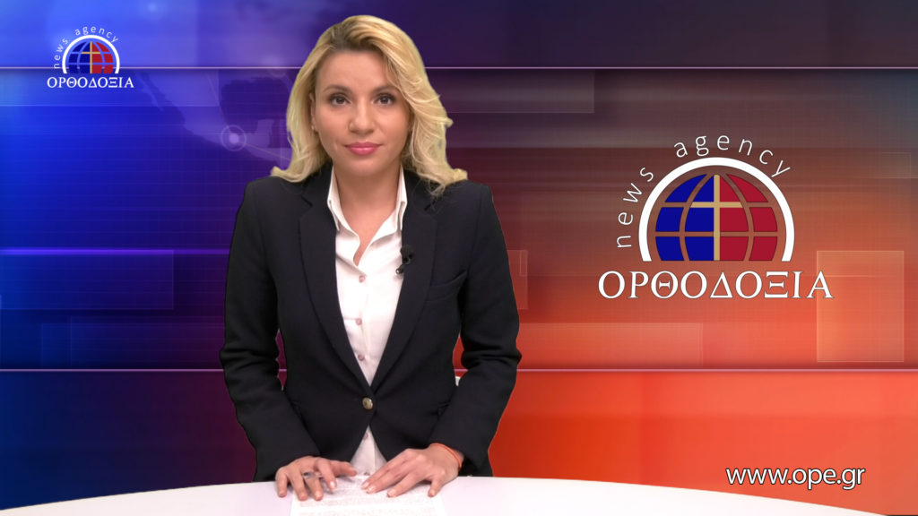 Παρακολουθήστε το Βραδινό Δελτίο Ειδήσεων