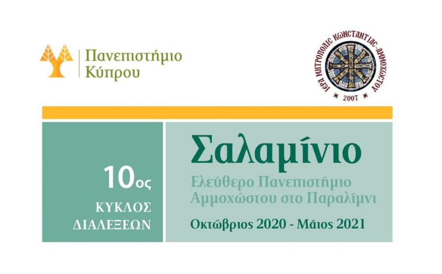 Αναβολή 2ης διάλεξης Σαλαμίνιου Ελεύθερου Πανεπιστημίου