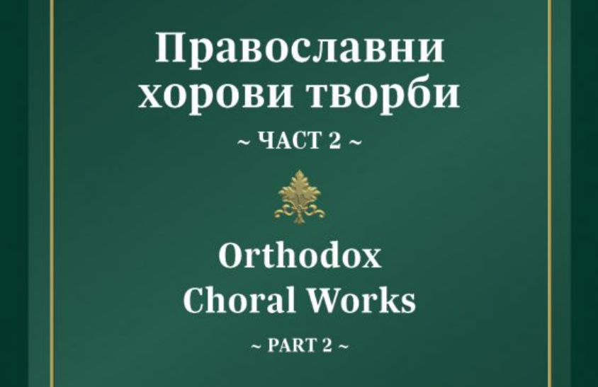 Излезе от печат нов сборник на иконом Кирил Попов