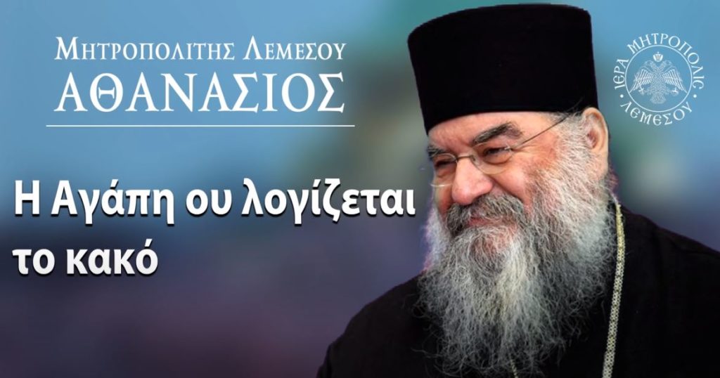 Μητροπολίτης Λεμεσού: “Η Αγάπη ου λογίζεται το κακό”