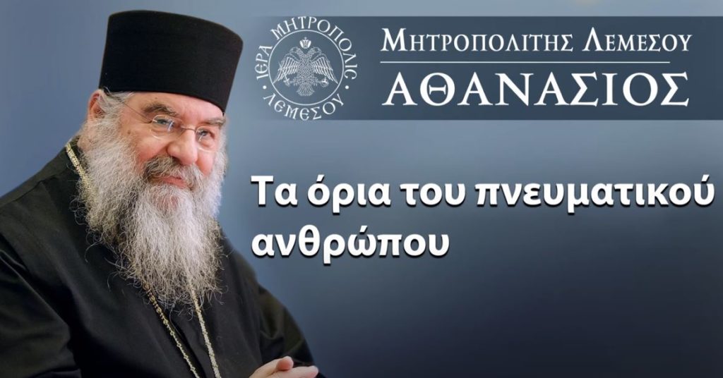 Μητροπολίτης Λεμεσού: “Τα όρια του πνευματικού ανθρώπου”