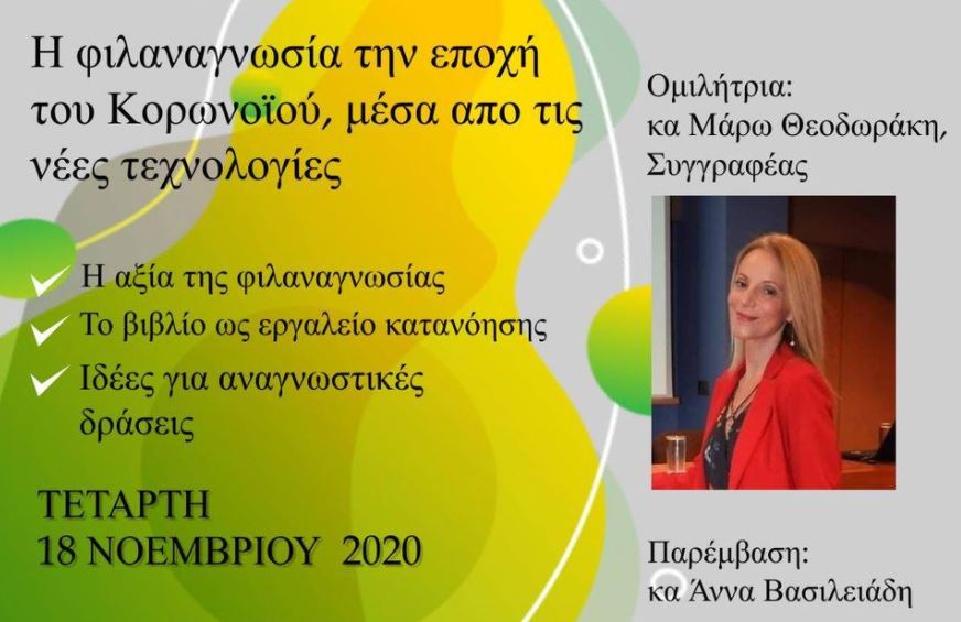 “Η φιλαναγνωσία την εποχή του Κορωνοϊού” (Διαδικτυακά)