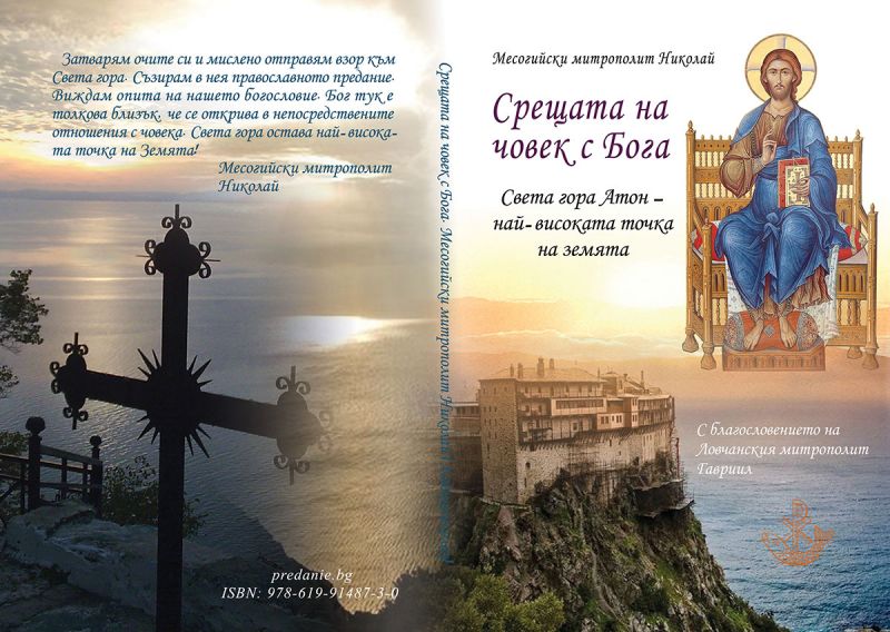 Книгата “Срещата на човек с Бога” от Месогийския митрополит Николай излезе на български език
