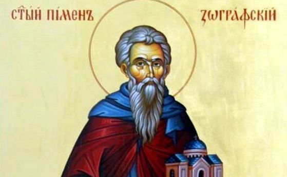 Честваме паметта на св. Пимен Зографски