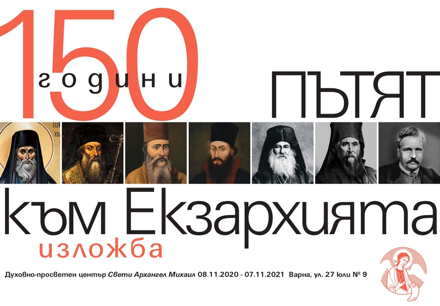 Във Варна откриха изложбата „Пътят към Екзархията”