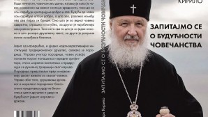 Книга Святейшего Патриарха Кирилла «Подумайте о будущем человечества» издана на сербском языке