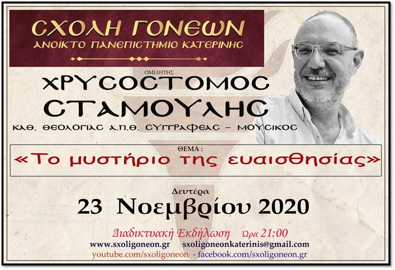 Χρ. Σταμούλης ομιλία με θέμα “Το μυστήριο της ευαισθησίας”