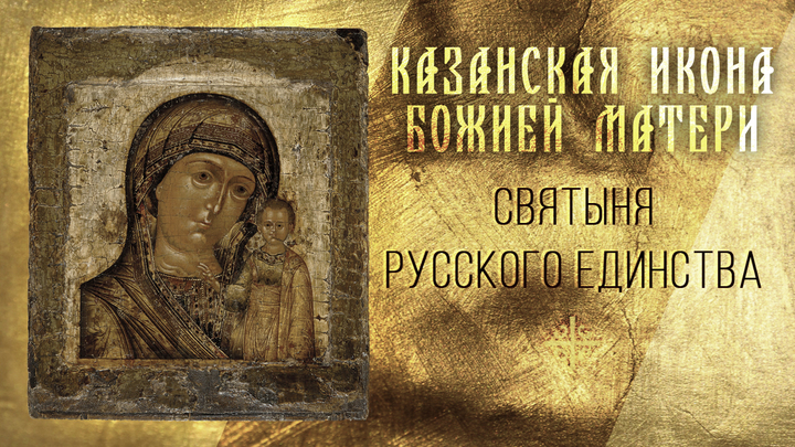 Святыня русского единства