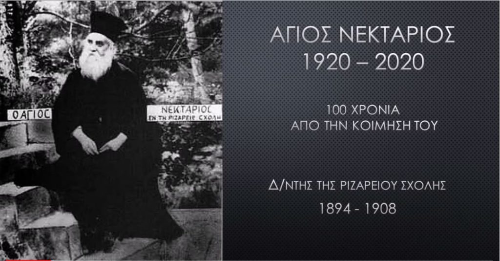 Εκπομπή της Ριζαρείου – αφιέρωμα στον Άγιο Νεκτάριο