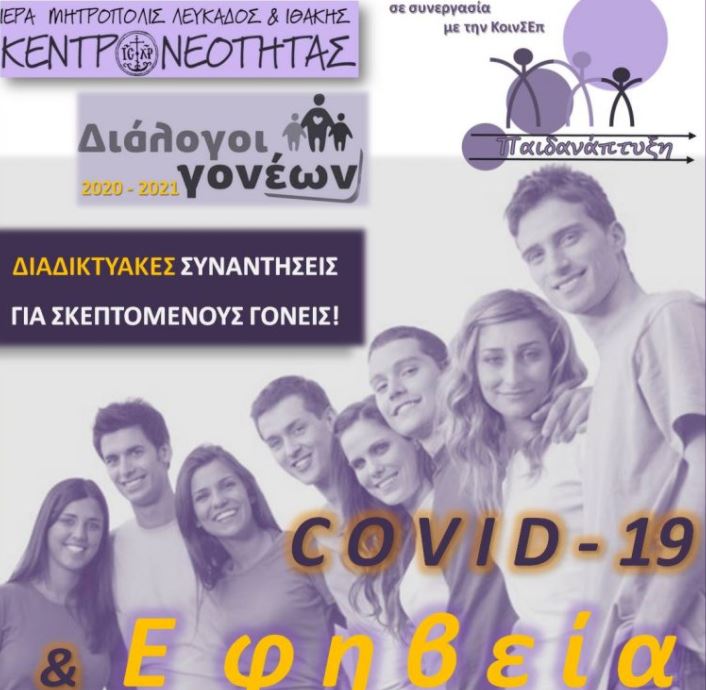 «Διάλογοι Γονέων» από το σπίτι – «Covid-19 και Εφηβεία»