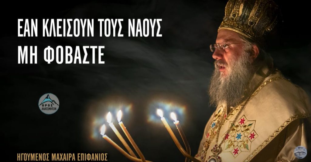 Εάν κλείσουν τους ναούς μας, μη φοβάστε!