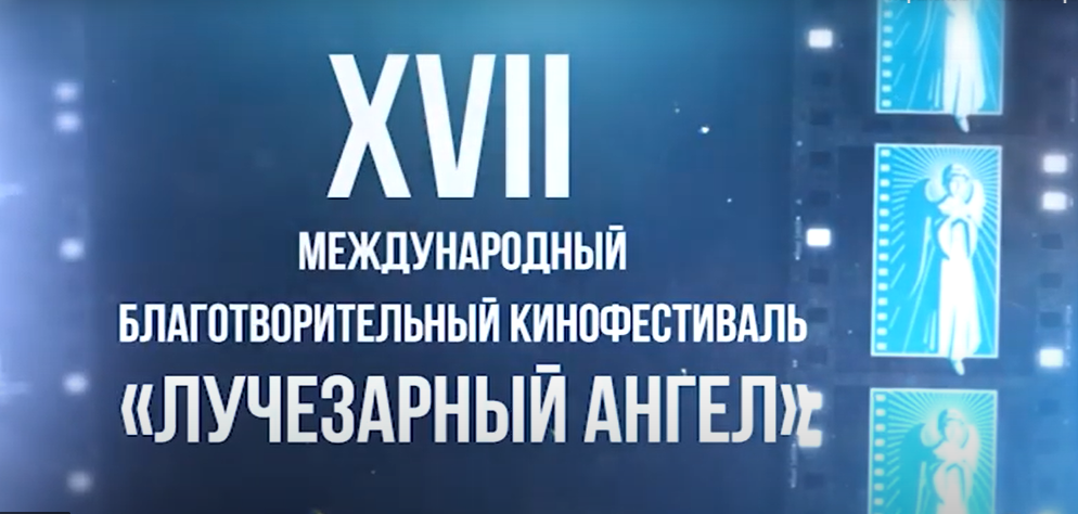 Состоялось открытие XVII Международного благотворительного фестиваля «Лучезарный ангел»