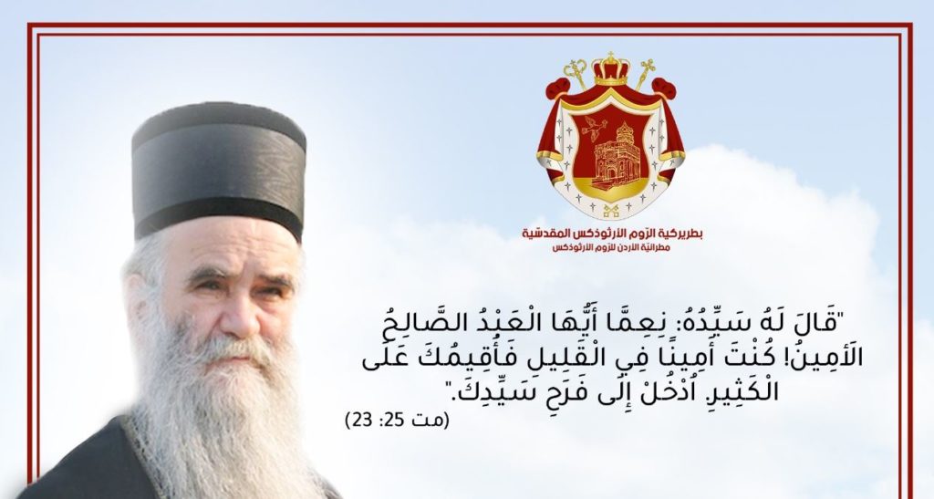 الكنيسة الأرثوذكسية في الأردن تصلي لراحة نفس متروبوليت الجبل الأسود