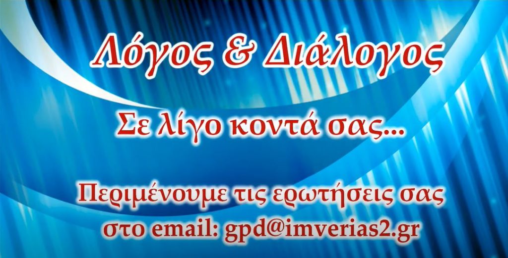 Λόγος και διάλογος ζωντανά από την Ι. Μητρόπολη Βεροίας