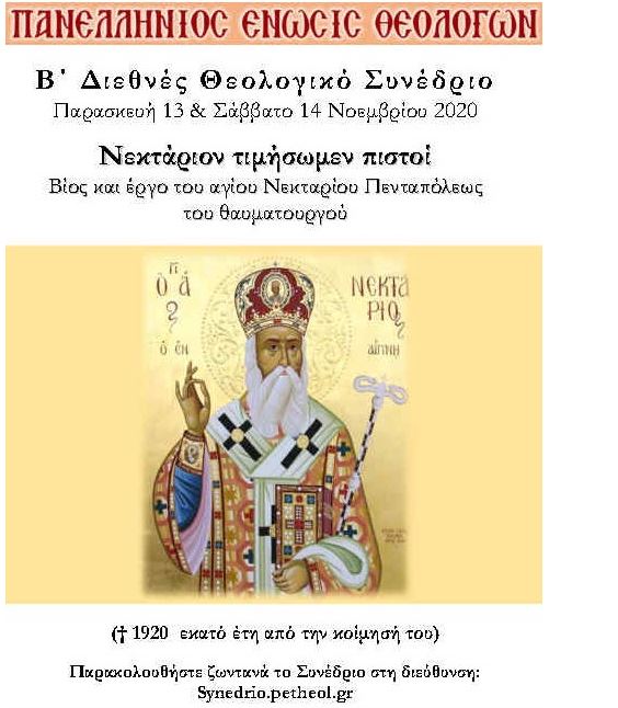 Διήμερο Συνέδριο της ΠΕΘ για τα 100 χρόνια από την κοίμηση του Αγίου Νεκταρίου