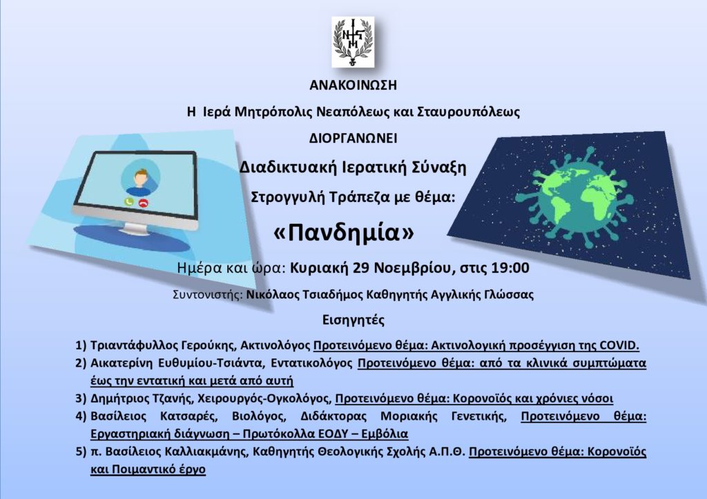 Διαδικτυακή Στρογγυλή Τράπεζα: “Πανδημία”
