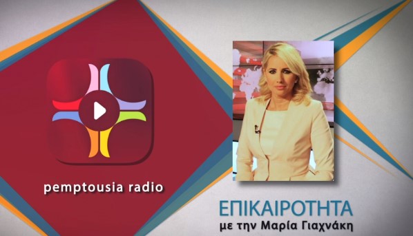 Η Κ. Παπακωστοπούλου για την πανδημία στον PemptousiaFm