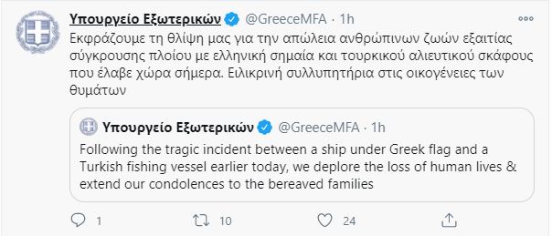 ΥΠΕΞ: Συλλυπητήρια για τα θύματα της σύγκρουσης ελληνικού πλοίου με τουρκικό αλιευτικό