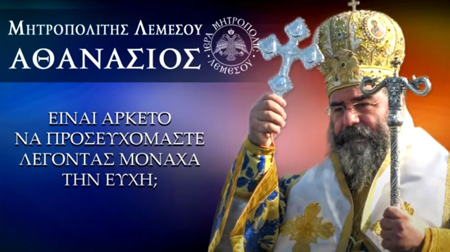Μητροπολίτης Λεμεσού: Τρόποι Προσευχής (ΒΙΝΤΕΟ)