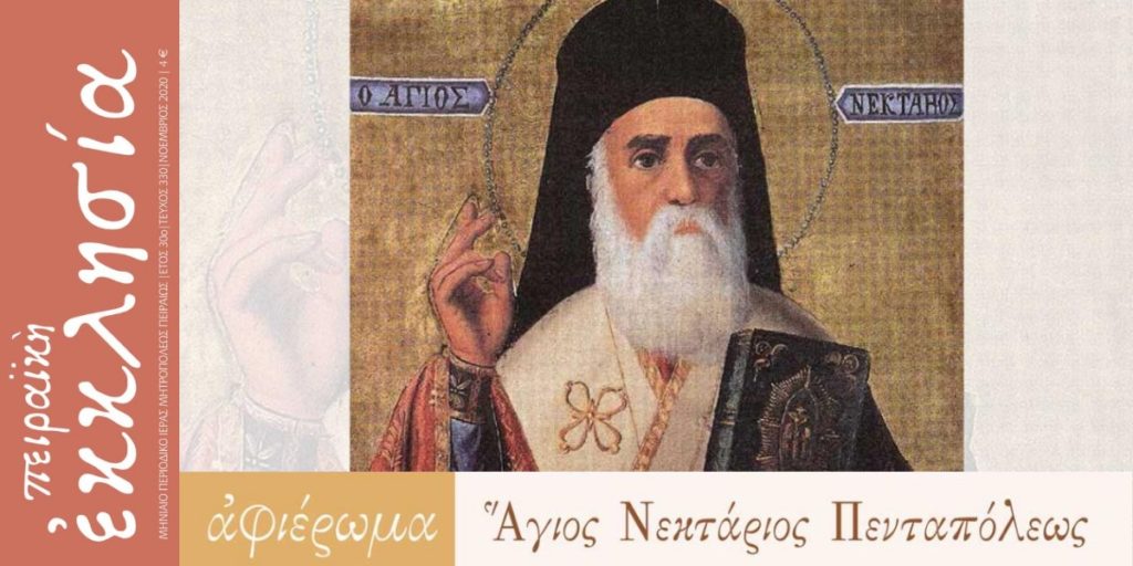 Αφιερωμένο στον Άγιο Νεκτάριο το νέο τεύχος της Πειραϊκής Εκκλησίας