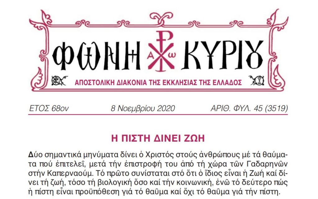 Η “Φωνή Κυρίου” που δεν έφθασε στα χέρια των πιστών