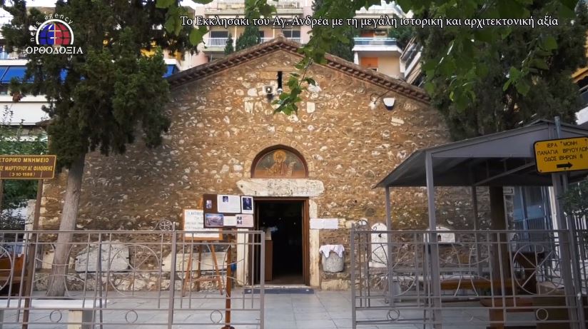 ΑΓΙΟΣ ΑΝΔΡΕΑΣ: Ένας ιστορικός ναός στην καρδιά της Αθήνας