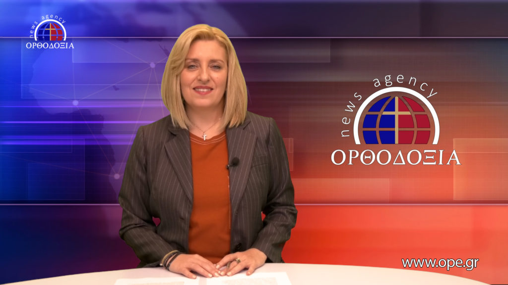 Παρακολουθήστε το βραδινό δελτίο ειδήσεων