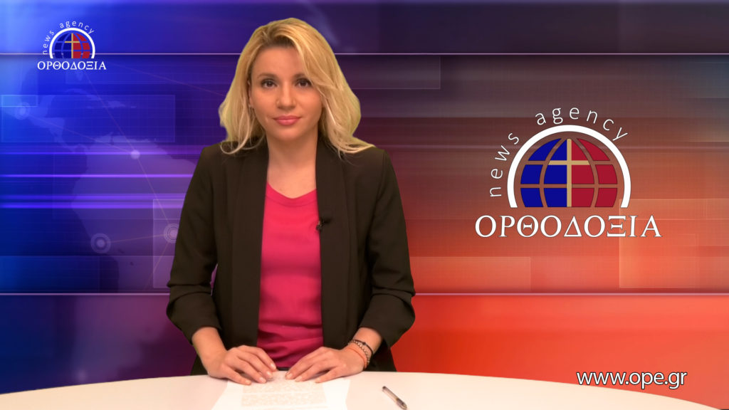 Παρακολουθήστε το Βραδινό Δελτίο Ειδήσεων