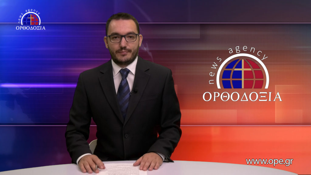 Παρακολουθήστε το βραδινό δελτίο ειδήσεων