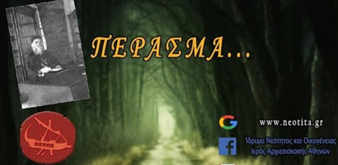 Πέρασμα : Κάθε Δευτέρα 9.00-10.00 το βράδυ διαδικτυακά κοντά μας