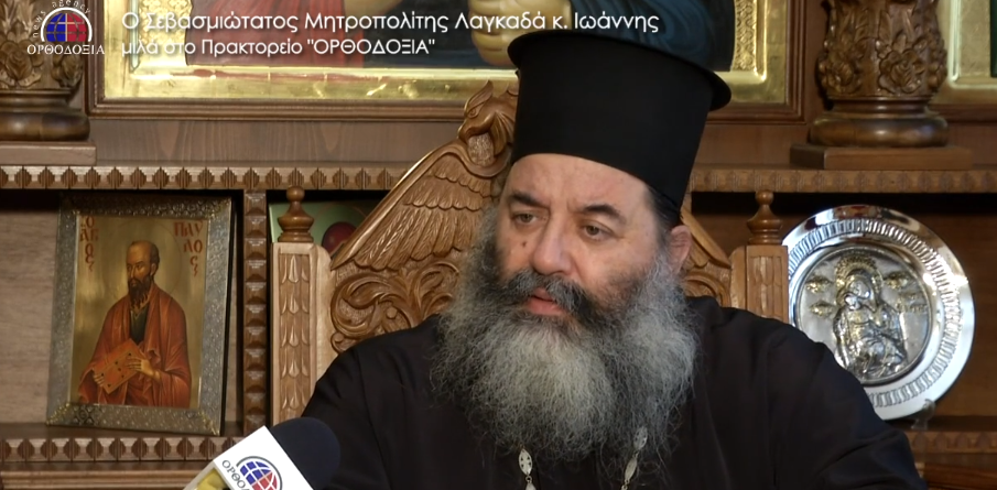 Όταν ο μακαριστός Μητρ. Λαγκαδά μιλούσε στο ope.gr