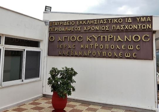 Η Μητρόπολη Αλεξανδρουπόλεως σχετικά με την κατάσταση στα ιδρύματά της