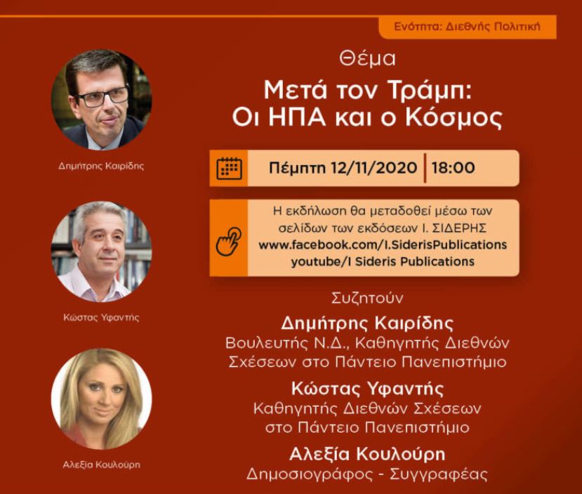 Δείτε τη συζήτηση: «Μετά τον Τραμπ: οι ΗΠΑ και ο κόσμος»