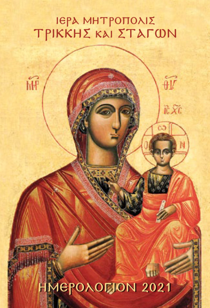 Αφιερωμένο στην εικόνα της Παναγίας της Μονής Κορμπόβου το νέο ημερολόγιο