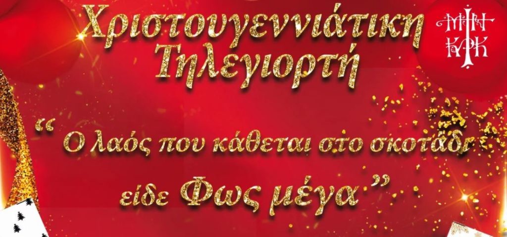 Εκδήλωση: “Ο λαός που κάθεται στο σκοτάδι είδε Φως μέγα”