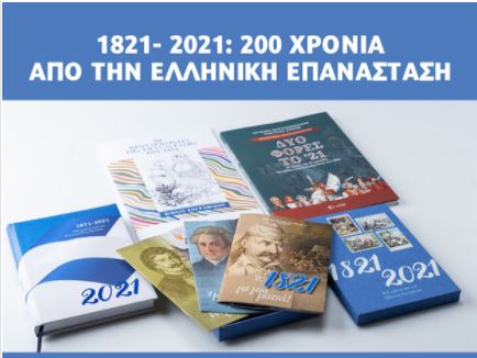 “1821-2021: 200 χρόνια από την Ελληνική Επανάσταση – Όλη η γιορτή σε ένα κουτί!”