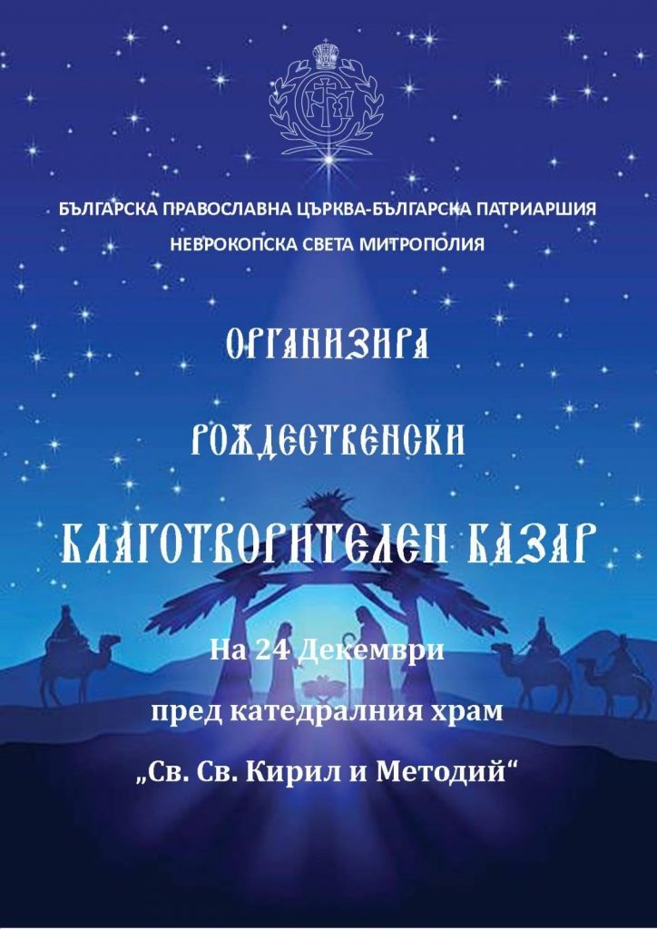 Неврокопска митрополия организира благотворителен базар преди Рождество Христово