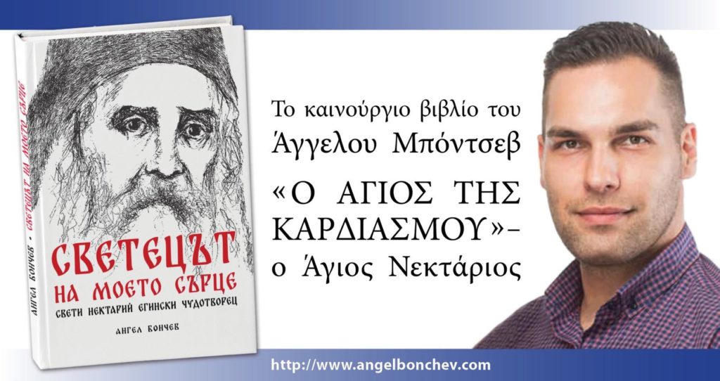 “Ο άγιος της καρδιάς μου” – Bιβλίο για τον Άγιο Νεκτάριο Αιγίνης