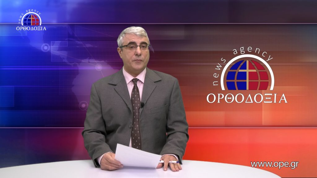 Δείτε το δελτίο ειδήσεων στα Αγγλικά (News in English)