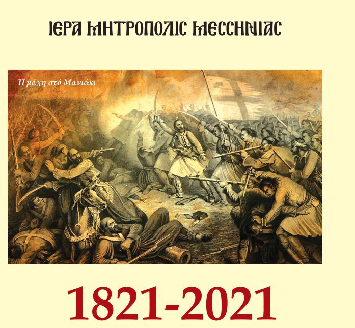 Μητρ. Μεσσηνίας: Νέο έτος-αρχή επετειακών εκδηλώσεων εκεί που άρχισαν όλα